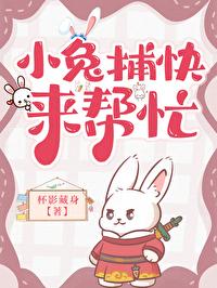 小兔捕快来帮忙by