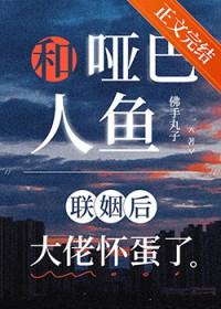 哑人与人鱼