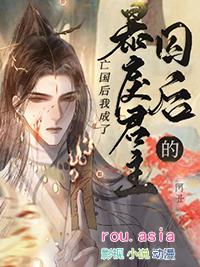 暴戾君主的囚后by阿丑未删减版