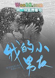 我的小男友(1v1)笔趣阁江茵