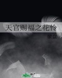 天官赐福之花怜日常
