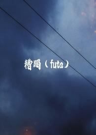 糟蹋futa 作者旁观者