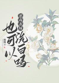 恶毒表妹最后成了国