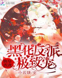 快穿之女主黑化