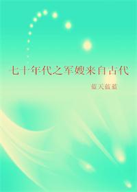 七十年代之军嫂来自古代 第1章