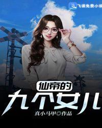 仙帝的九个女儿真小马甲