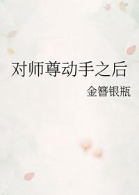 对师尊始乱终弃后