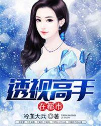 透视高手在都市九霄之上八零电子书