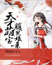 天才萌宝腹黑娘亲txt