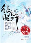 征服仙门从收徒开始 番外