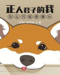 正人君子的我怎么可能是魔头啊