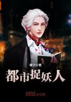 都市捉妖人男主
