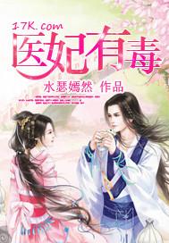 神医毒妃