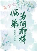 师弟他为何会这样