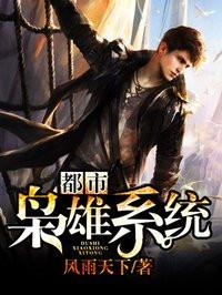 都市枭雄系统未删除