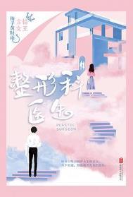 整形医生有前途吗