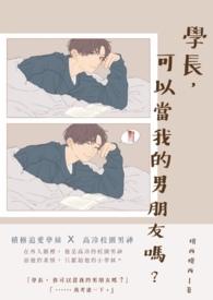 学长我可以是什么意思