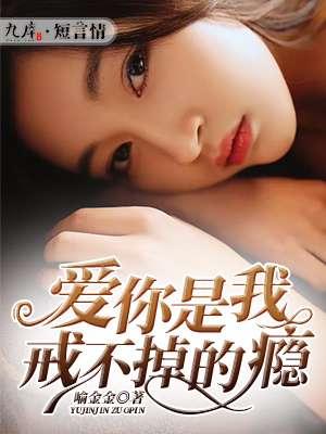 爱上你是我戒不掉的毒