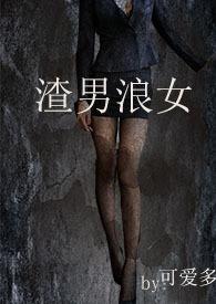渣男浪女h