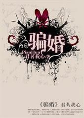 骗婚罪的立案标准