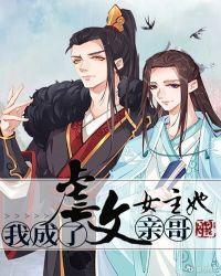 我成了虐文女主她亲哥吐槽