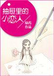 类似抽屉里的小恋人