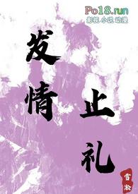 发情止礼by雪淞免费阅读