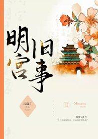 明宫旧事(sp训诫)_灌肠挨打_海棠书院