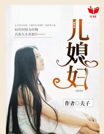 我的好儿媳妇儿成全了我