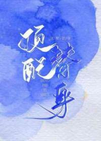 低配版替身免费阅读