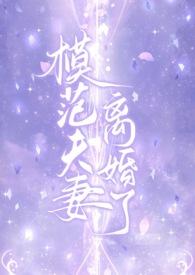 有个电影里面是模范夫妻