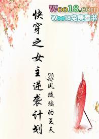 快穿之女主逆袭计划(第一部)
