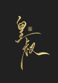 皇叔签到三十年手撕仙人