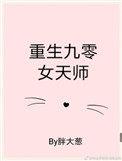 九零后天师女主角