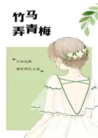 竹马弄青梅1v1h笔趣阁最新章节更新时间