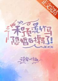 和顶流影帝离婚后格格党
