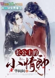 长公主的小情郎(1v1H)全文免费阅读作者华阙阙