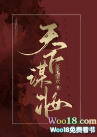 天下谋妆(古言NP)落笔清欢结局