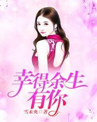 幸得余生有你 笔趣阁