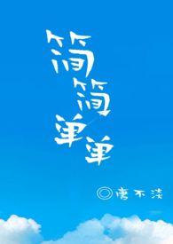 简简单单1v1作者唐不淡