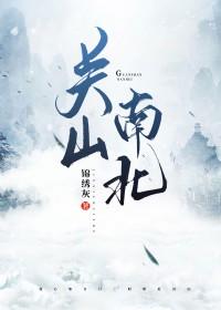 关山南北颜玉央