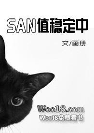 san值稳定中(克苏鲁)类似