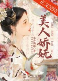 美人娇扇坠子全文免费阅读