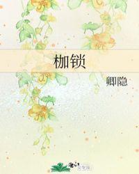 枷锁元歌