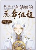 我成了灰姑娘的恶毒恶毒继姐