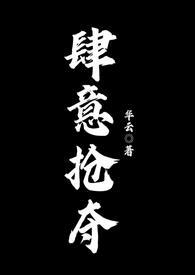 肆意掠夺全文阅读免费