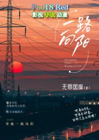 一路向阳电影