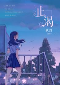 止渴全文阅读