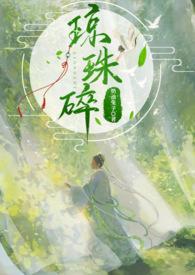 琼珠碎(师徒h)作者奶油兔