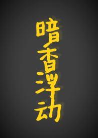 暗香浮动(现代 1v1)作者红酒百醇